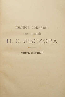 Лесков Н.С. Полное собрание сочинений Н.С. Лескова. В 36 т. Т. 1-36. СПб.: Издание А.Ф. Маркса, 1902-1903.